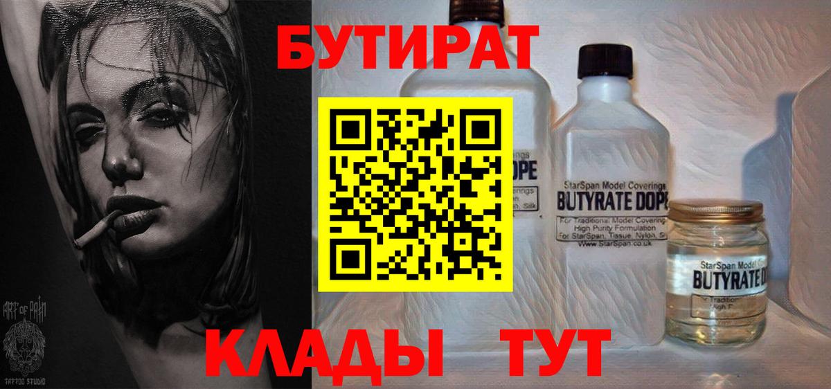 БУТИРАТ Butirat Жуковский