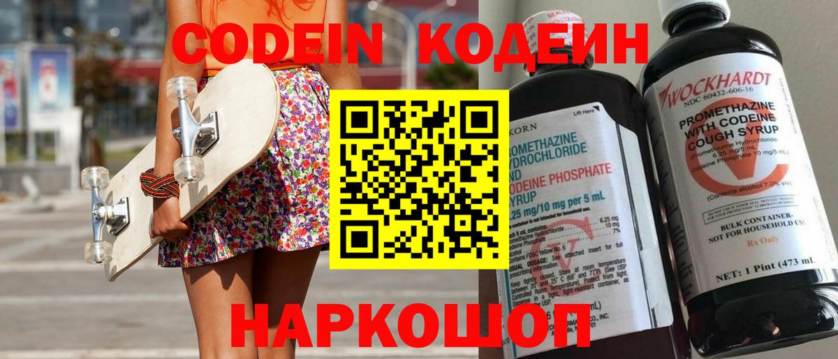 Кодеин Purple Drank  Вход с VPN  Жуковский 
