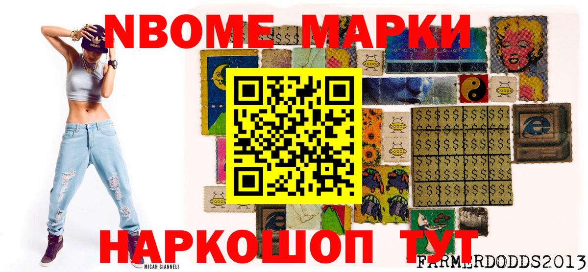 Марки NBOMe 1,8мг Жуковский